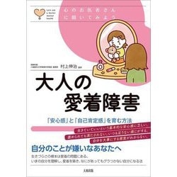 大人の愛着障害―「安心感」と「自己肯定感」を育む方法(心のお医者さんに聞いてみよう) [単行本]