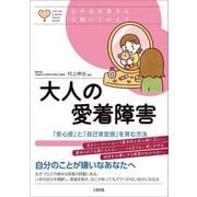 大人の愛着障害―「安心感」と「自己肯定感」を育む方法(心のお医者さんに聞いてみよう) [単行本]