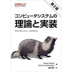 コンピュータシステムの理論と実装―モダンなコンピュータの作り方 第2版 [単行本]