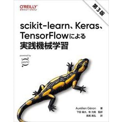 scikit-learn、Keras、TensorFlowによる実践機械学習 第3版 [単行本]