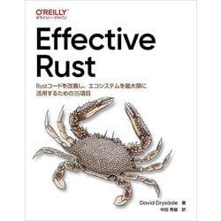 Effective Rust―Rustコードを改善し、エコシステムを最大限に活用するための35項目 [単行本]