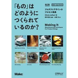 「もの」はどのようにつくられているのか?―プロダクトデザインのプロセス事典 改訂版 (Make:Japan Books) [単行本]