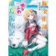 錬金術師のゆるふわ離島開拓記(GAノベル) [単行本]