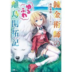 錬金術師のゆるふわ離島開拓記(GAノベル) [単行本]