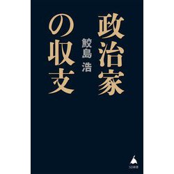 政治家の収支(SB新書) [新書]