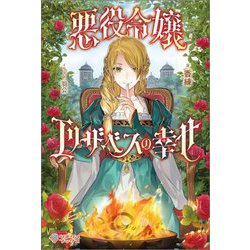 悪役令嬢エリザベスの幸せ(ツギクルブックス) [単行本]