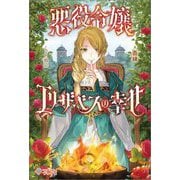 悪役令嬢エリザベスの幸せ(ツギクルブックス) [単行本]