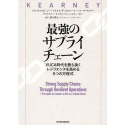 最強のサプライチェーン―VUCA時代を勝ち抜くレジリエンスを高める5つの方程式 [単行本]