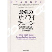 最強のサプライチェーン―VUCA時代を勝ち抜くレジリエンスを高める5つの方程式 [単行本]