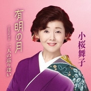 有明の月 Coupling With 二人の巡り逢い