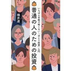 普通の人のための投資―いちばん手軽で怖くない「ゆとり投資」入門 [単行本]