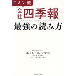エミン流「会社四季報」最強の読み方 [単行本]