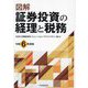 図解証券投資の経理と税務〈令和6年度版〉 [単行本]