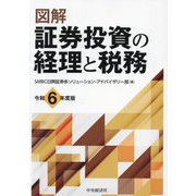 図解証券投資の経理と税務〈令和6年度版〉 [単行本]
