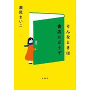そんなときは書店にどうぞ [単行本]