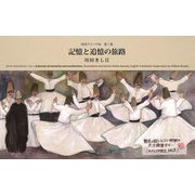 地球スケッチ帖〈第1集〉記憶と追憶の旅路 [単行本]