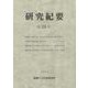 醍醐寺文化財研究所研究紀要　第24号<第24号>(醍醐寺文化財研究所研究紀要) [単行本]