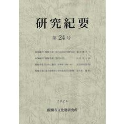醍醐寺文化財研究所研究紀要　第24号<第24号>(醍醐寺文化財研究所研究紀要) [単行本]