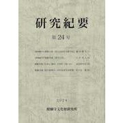 醍醐寺文化財研究所研究紀要　第24号<第24号>(醍醐寺文化財研究所研究紀要) [単行本]