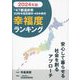 全47都道府県幸福度ランキング〈2024年度版〉 [単行本]