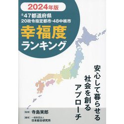 全47都道府県幸福度ランキング〈2024年度版〉 [単行本]