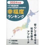 全47都道府県幸福度ランキング〈2024年度版〉 [単行本]