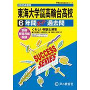 東海大学付属高輪台高等学校 2025年度用－6年間スーパー過去問（声教の高校過去問シリーズ T 37） [全集叢書]
