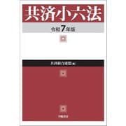 共済小六法〈令和7年版〉 [単行本]