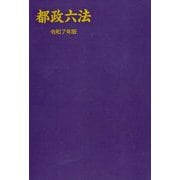都政六法〈令和7年版〉 [単行本]