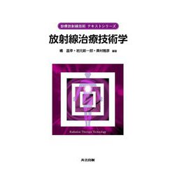 放射線治療技術学(診療放射線技術テキストシリーズ) [全集叢書]