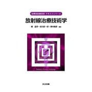 放射線治療技術学(診療放射線技術テキストシリーズ) [全集叢書]