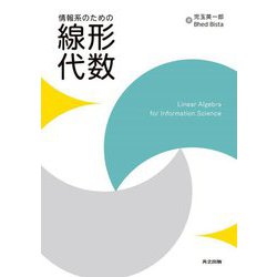 情報系のための線形代数 [単行本]