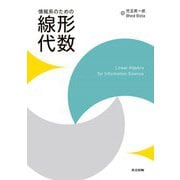 情報系のための線形代数 [単行本]