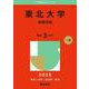 東北大学（後期日程）(2025年版大学赤本シリーズ) [全集叢書]