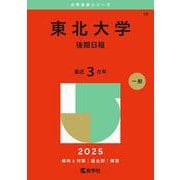 東北大学（後期日程）(2025年版大学赤本シリーズ) [全集叢書]