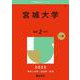 宮城大学(2025年版大学赤本シリーズ) [全集叢書]