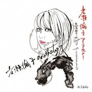 広瀬倫子アンソロジー 2013-2024 ~熟恋歌からザ・リンコスタまで~