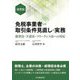 消費税免税事業者との取引条件見直しの実務―独禁法・下請法・フリーランス法への対応 [単行本]