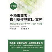 消費税免税事業者との取引条件見直しの実務―独禁法・下請法・フリーランス法への対応 [単行本]