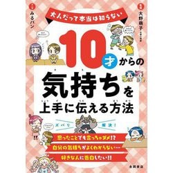 10才からの気持ちを上手に伝える方法(大人だって本当は知らない) [単行本]