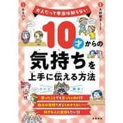 10才からの気持ちを上手に伝える方法(大人だって本当は知らない) [単行本]