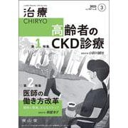 治療(CHIRYO)2025年107巻3月号（No.4）高齢者のCKD診療／医師の働き方改革 期待と現実，次なるステップ [単行本]