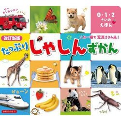 たっぷりしゃしんずかん―これ一冊で写真204点! 改訂新版 (0・1・2さいのえほん―カルタのようにゆびさしあそび) [絵本]