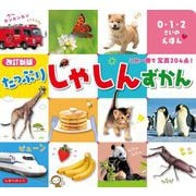 たっぷりしゃしんずかん―これ一冊で写真204点! 改訂新版 (0・1・2さいのえほん―カルタのようにゆびさしあそび) [絵本]