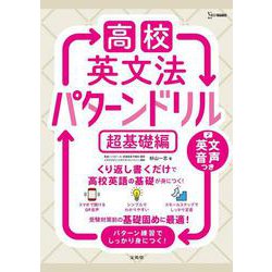 高校英文法 パターンドリル 超基礎編 [単行本]