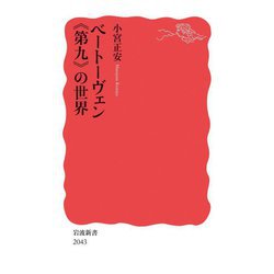 ベートーヴェン"第九"の世界(岩波新書) [新書]