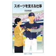 スポーツを支える仕事(岩波ジュニア新書) [新書]