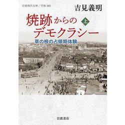 焼跡からのデモクラシー―草の根の占領期体験〈上〉(岩波現代文庫) [文庫]