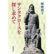 サンタクロースを探し求めて(岩波現代文庫) [文庫]