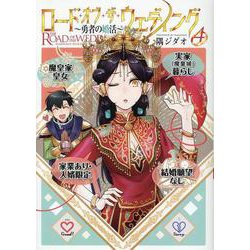 ロード・オブ・ザ・ウェディング～勇者の婚活～(4)<４巻>(MeDu COMICS) [コミック]